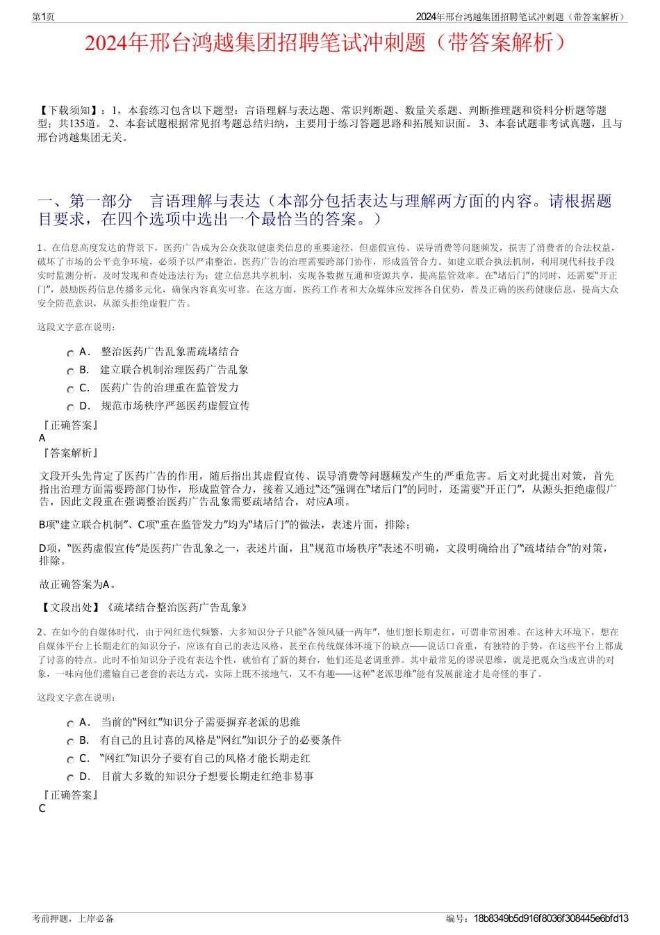 2024年邢台鸿越集团招聘笔试冲刺题（带答案解析）_第1页