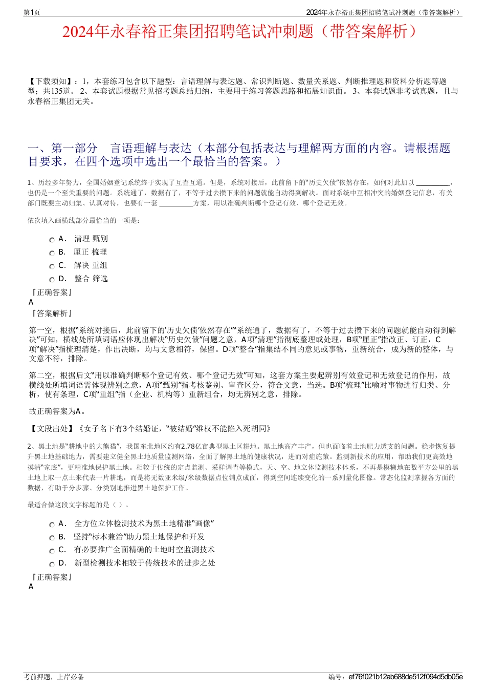 2024年永春裕正集团招聘笔试冲刺题（带答案解析）_第1页