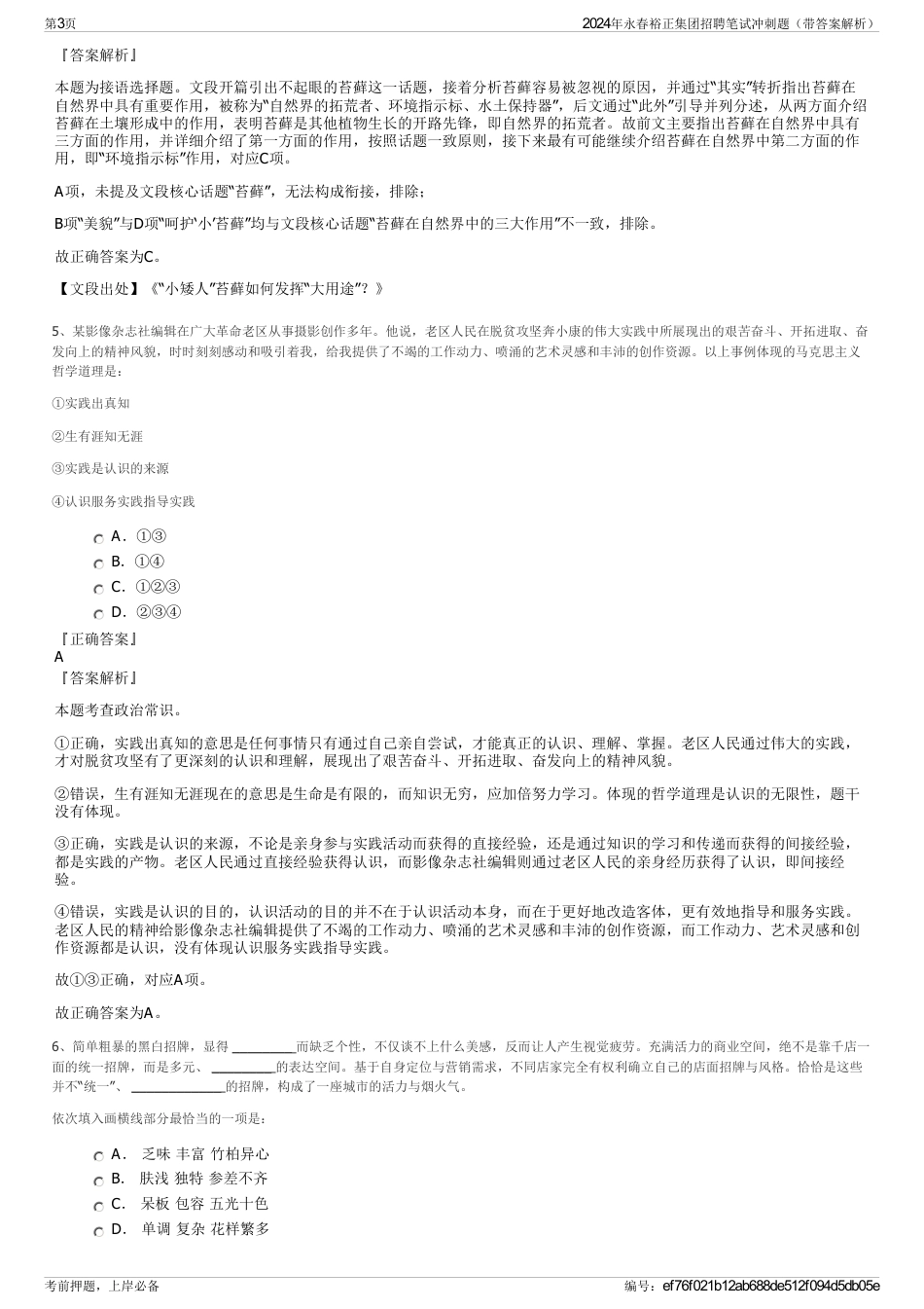 2024年永春裕正集团招聘笔试冲刺题（带答案解析）_第3页