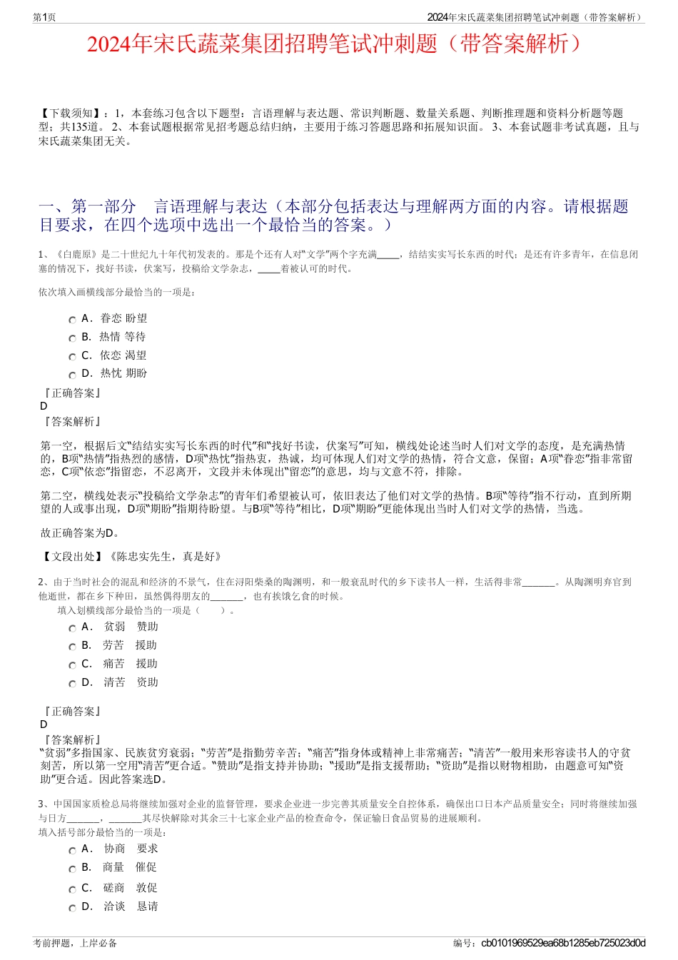 2024年宋氏蔬菜集团招聘笔试冲刺题（带答案解析）_第1页