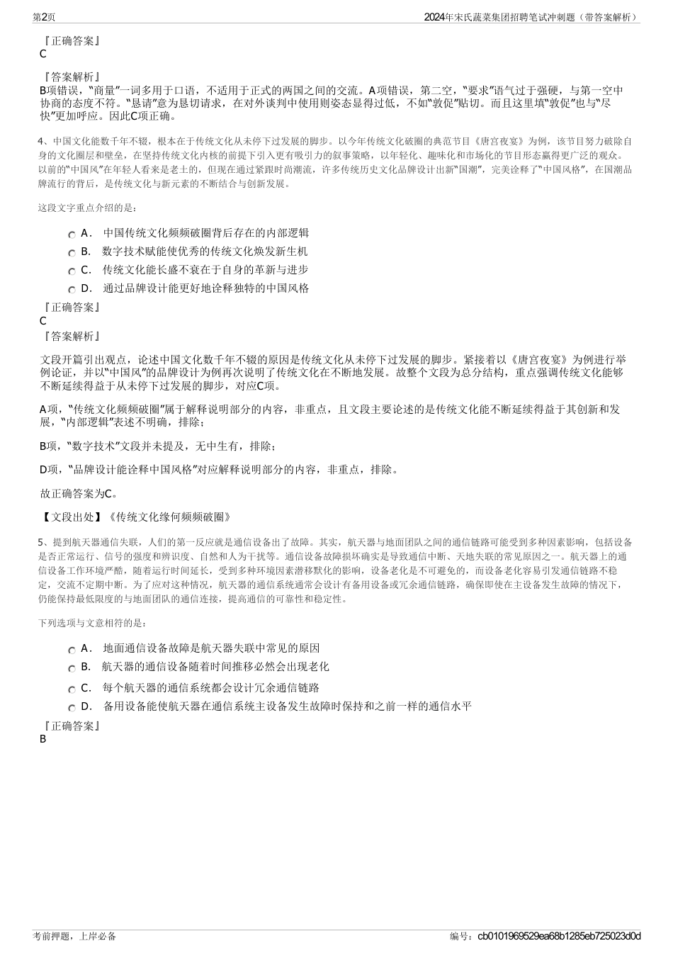 2024年宋氏蔬菜集团招聘笔试冲刺题（带答案解析）_第2页