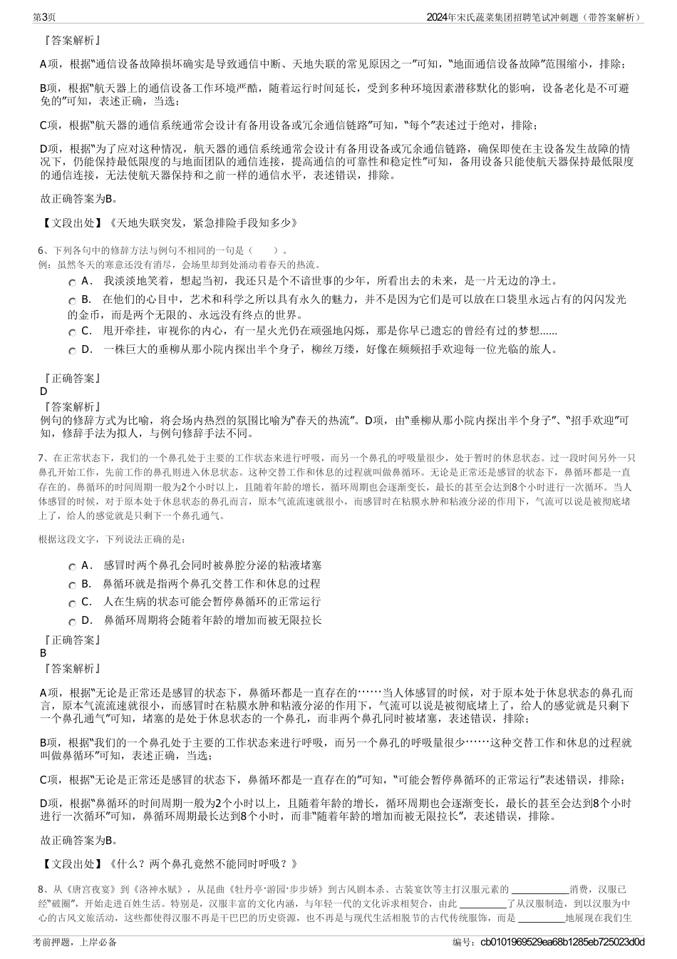 2024年宋氏蔬菜集团招聘笔试冲刺题（带答案解析）_第3页