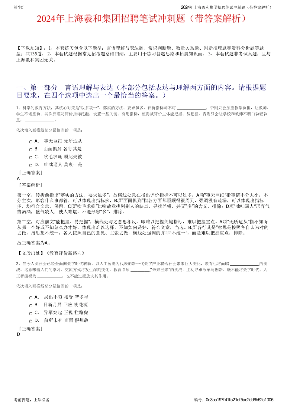2024年上海羲和集团招聘笔试冲刺题（带答案解析）_第1页