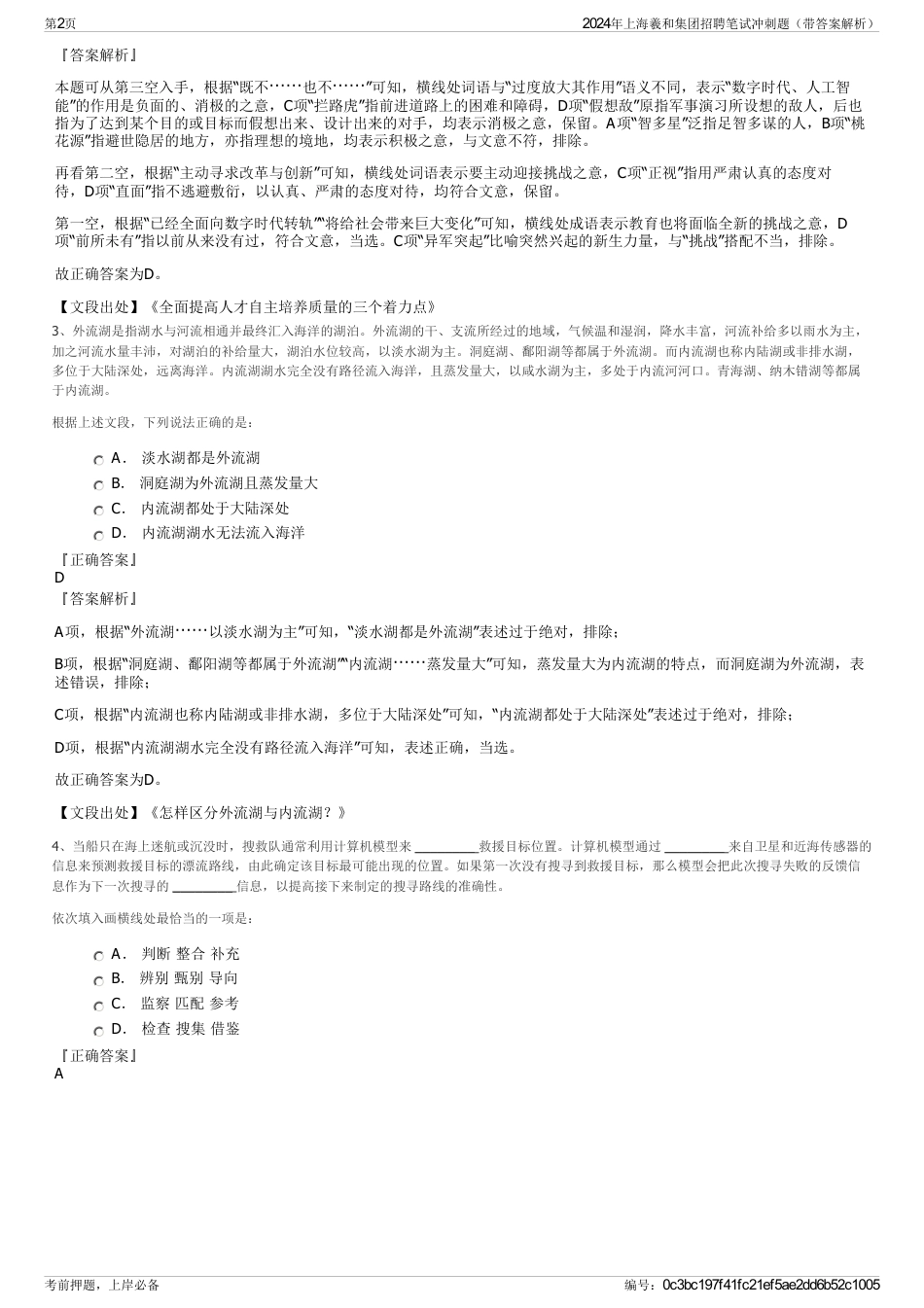 2024年上海羲和集团招聘笔试冲刺题（带答案解析）_第2页