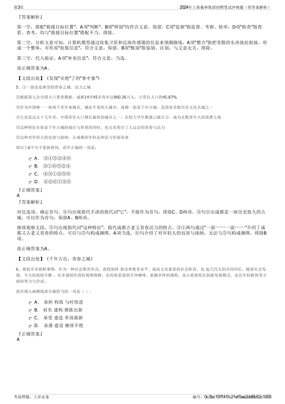 2024年上海羲和集团招聘笔试冲刺题（带答案解析）_第3页
