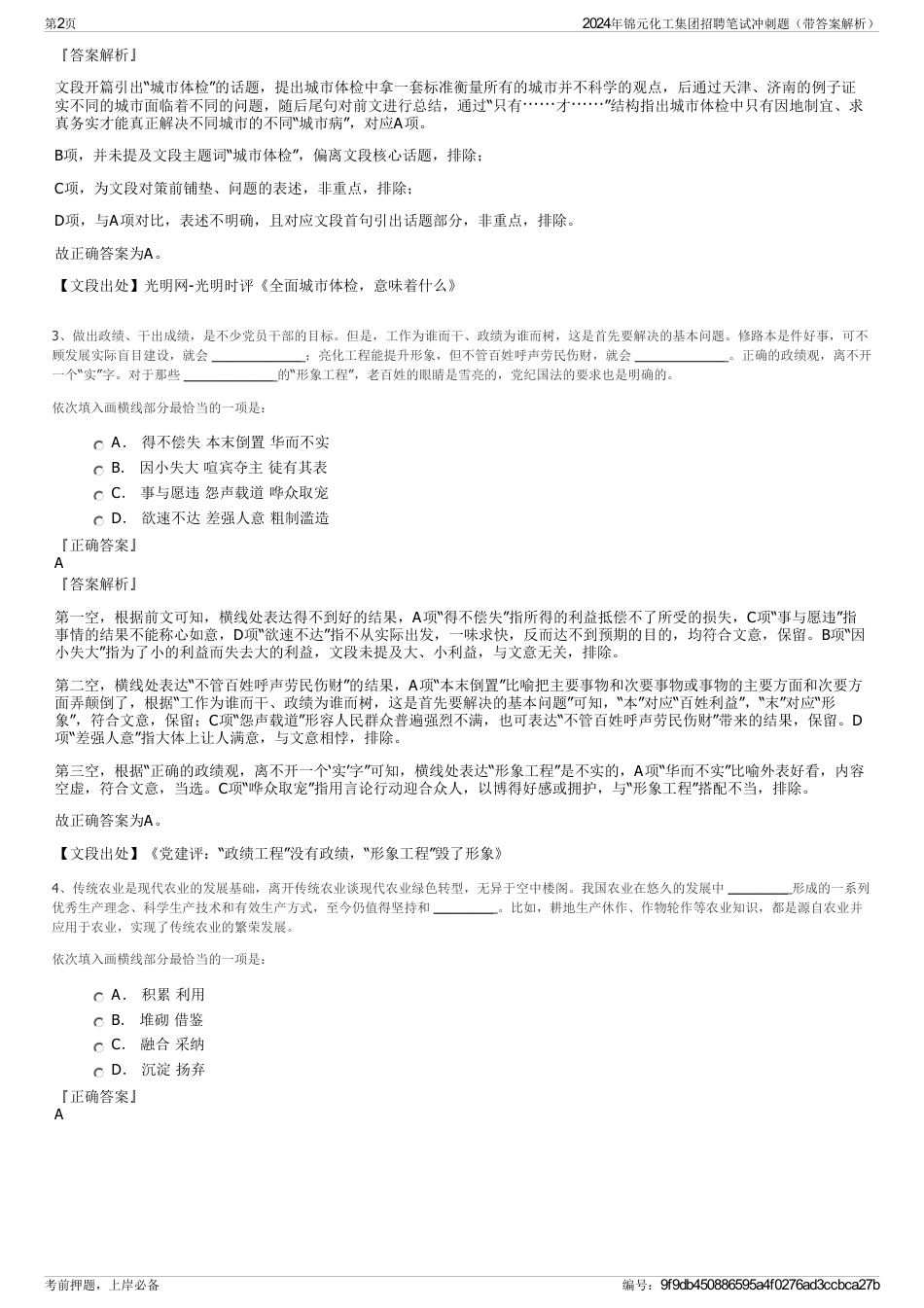 2024年锦元化工集团招聘笔试冲刺题（带答案解析）_第2页