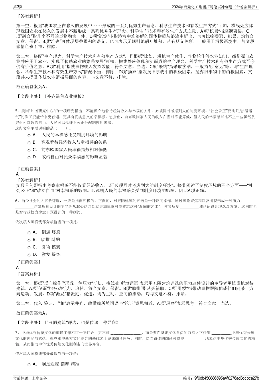 2024年锦元化工集团招聘笔试冲刺题（带答案解析）_第3页