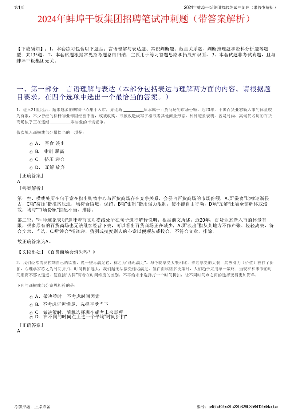 2024年蚌埠干饭集团招聘笔试冲刺题（带答案解析）_第1页
