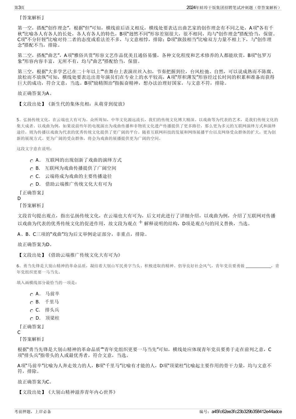 2024年蚌埠干饭集团招聘笔试冲刺题（带答案解析）_第3页