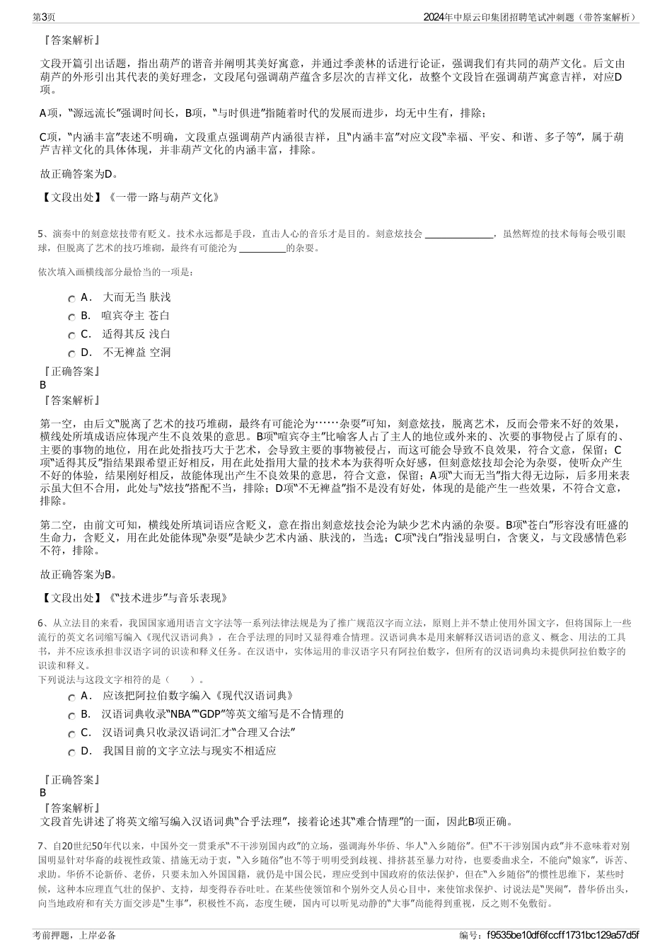 2024年中原云印集团招聘笔试冲刺题（带答案解析）_第3页