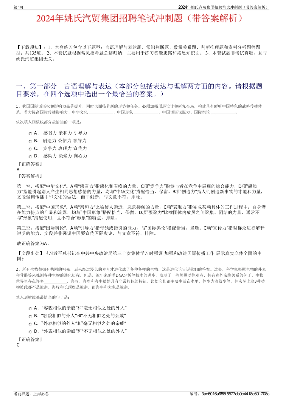 2024年姚氏汽贸集团招聘笔试冲刺题（带答案解析）_第1页