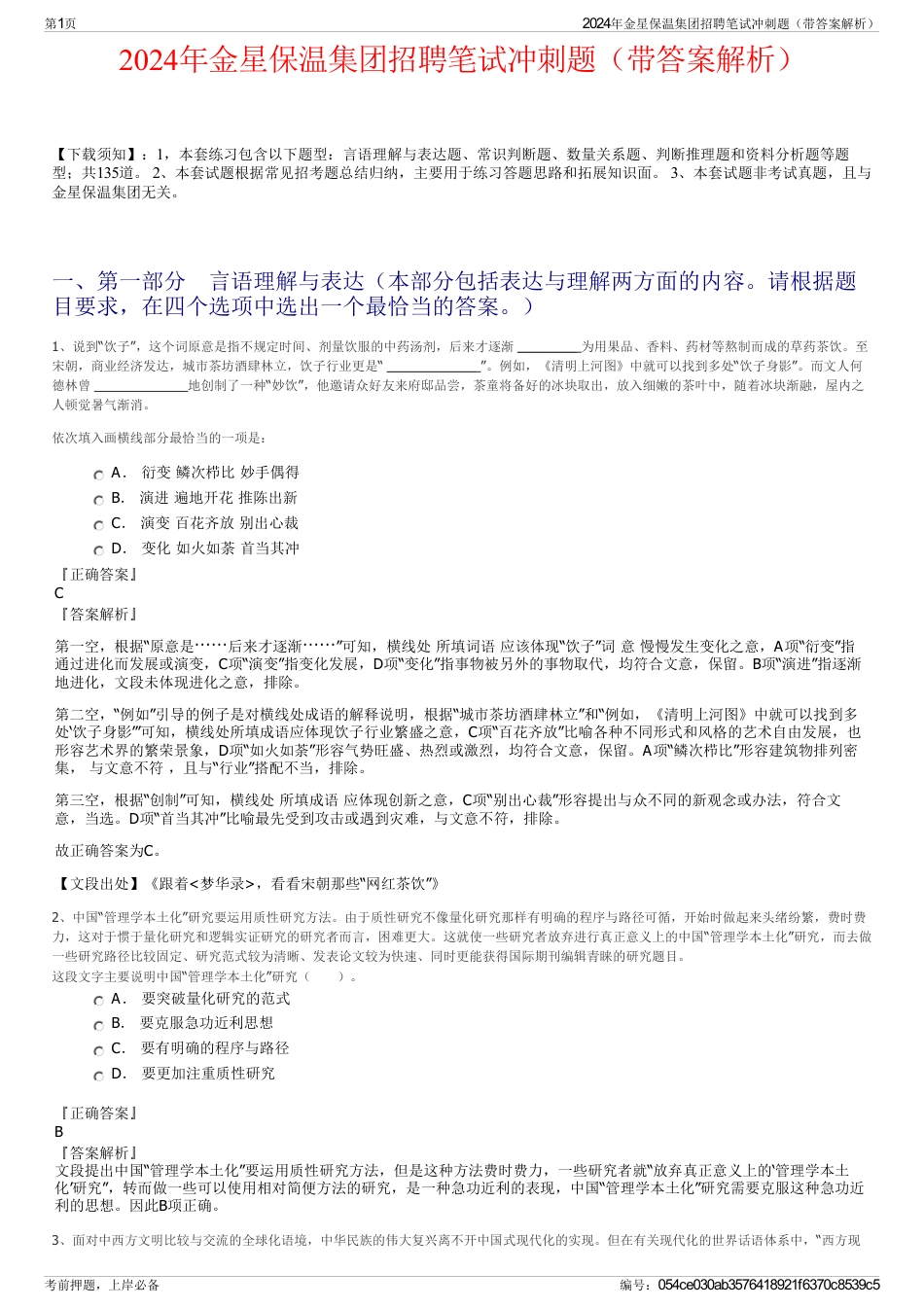 2024年金星保温集团招聘笔试冲刺题（带答案解析）_第1页