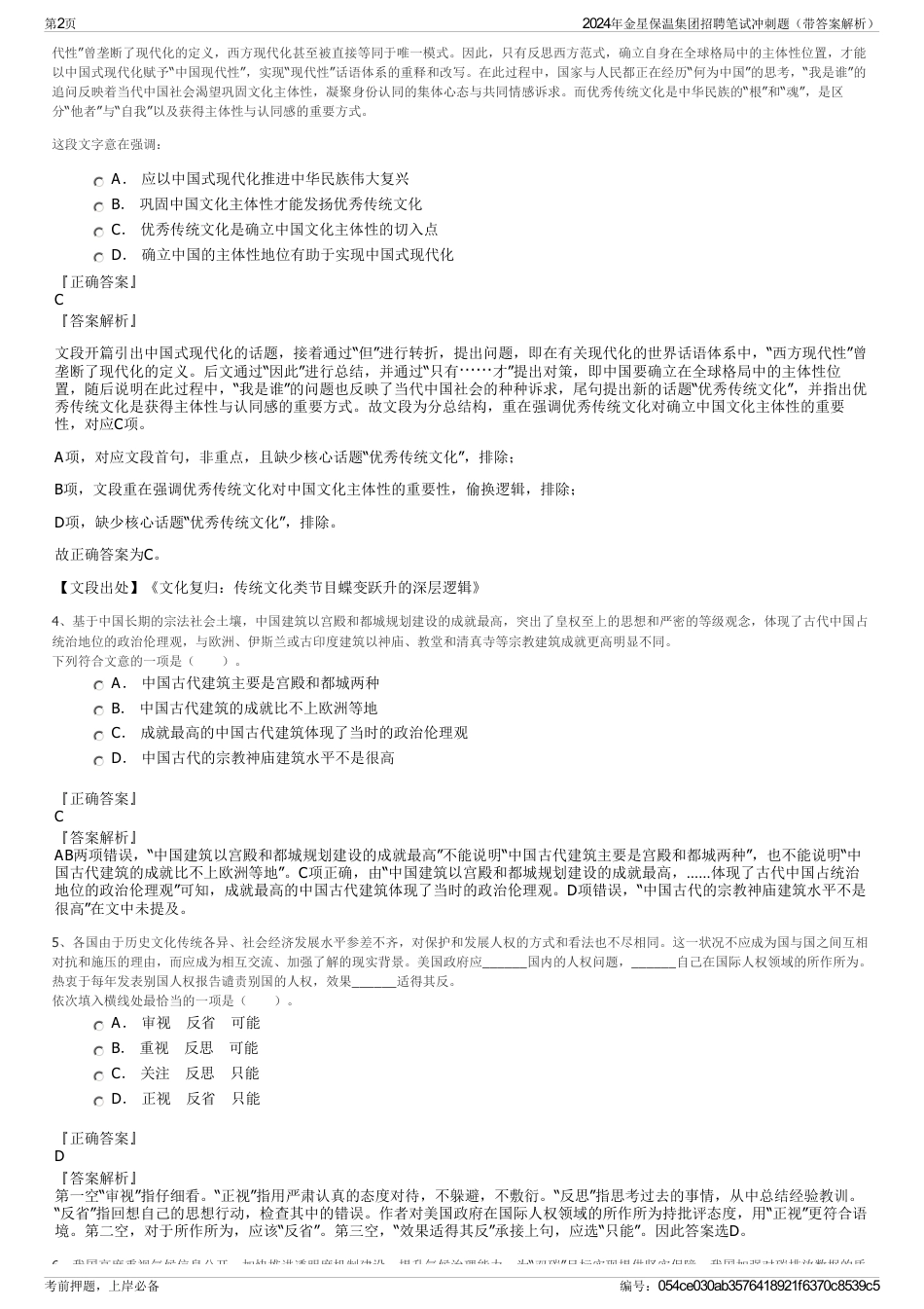 2024年金星保温集团招聘笔试冲刺题（带答案解析）_第2页