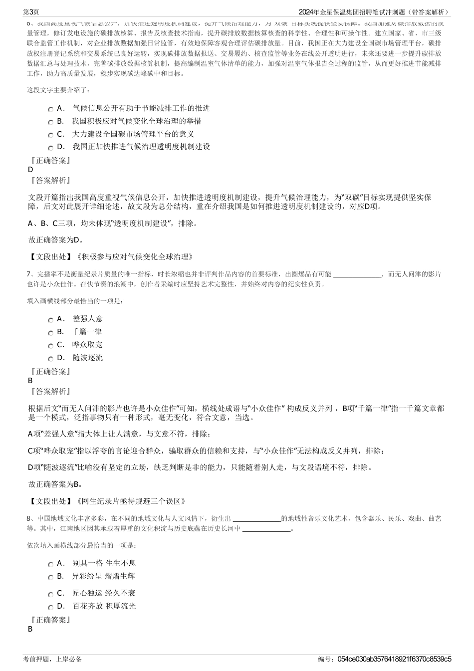 2024年金星保温集团招聘笔试冲刺题（带答案解析）_第3页