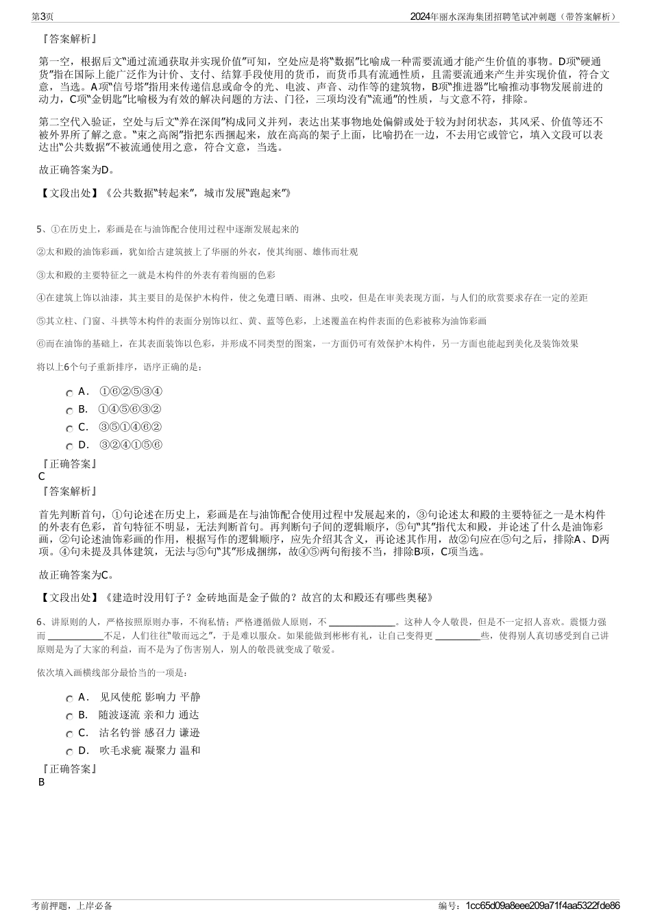 2024年丽水深海集团招聘笔试冲刺题（带答案解析）_第3页