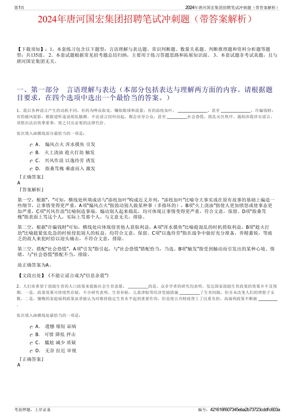 2024年唐河国宏集团招聘笔试冲刺题（带答案解析）_第1页
