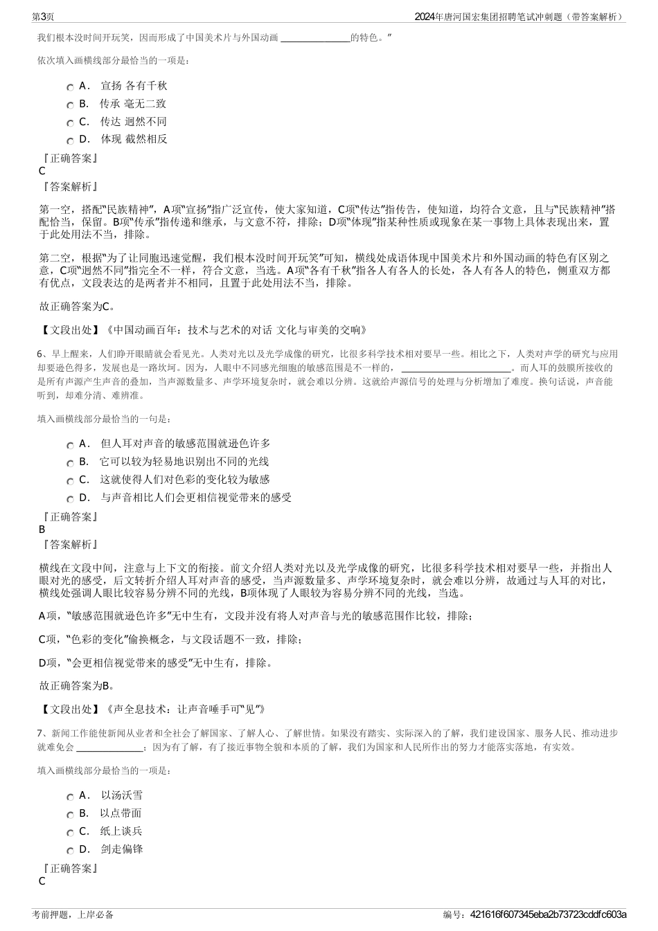 2024年唐河国宏集团招聘笔试冲刺题（带答案解析）_第3页