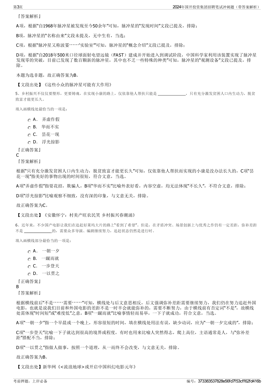 2024年国开投资集团招聘笔试冲刺题（带答案解析）_第3页