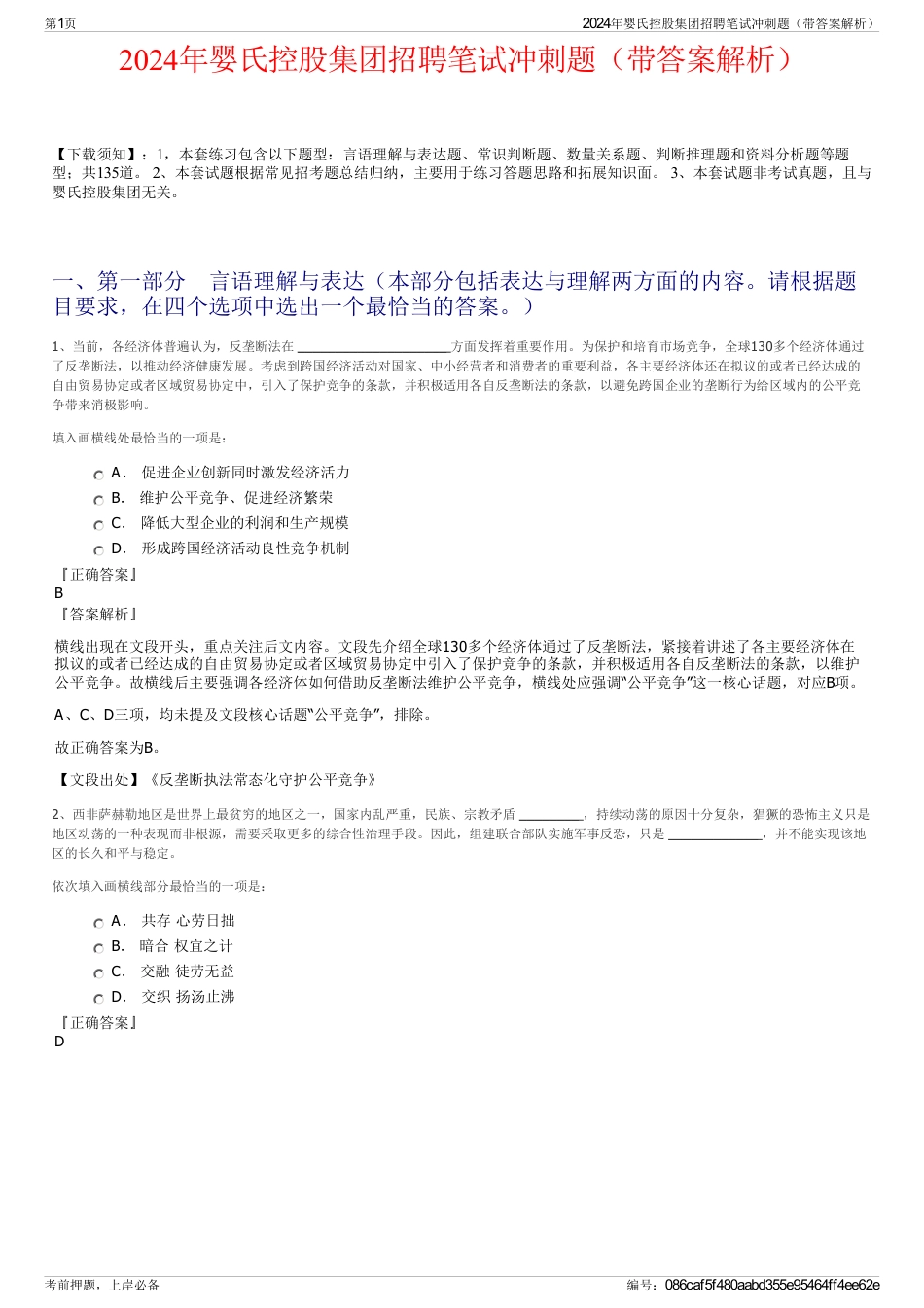 2024年婴氏控股集团招聘笔试冲刺题（带答案解析）_第1页