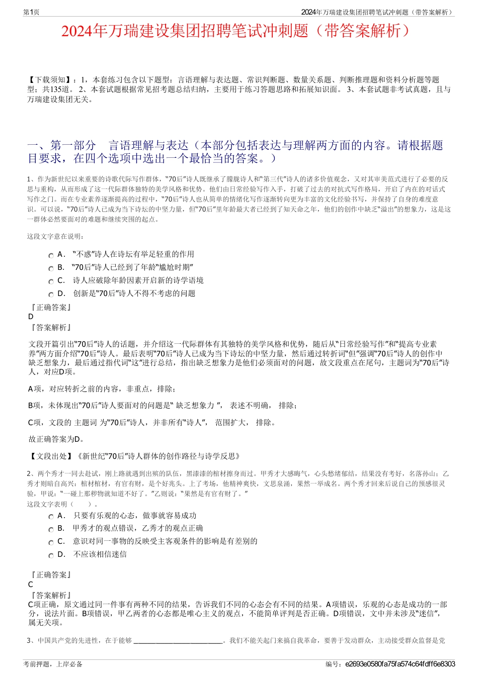 2024年万瑞建设集团招聘笔试冲刺题（带答案解析）_第1页