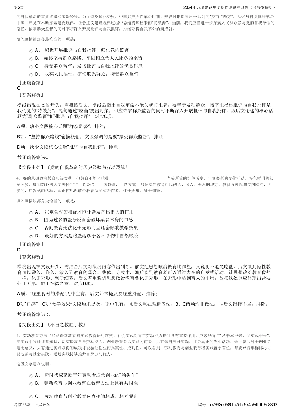 2024年万瑞建设集团招聘笔试冲刺题（带答案解析）_第2页