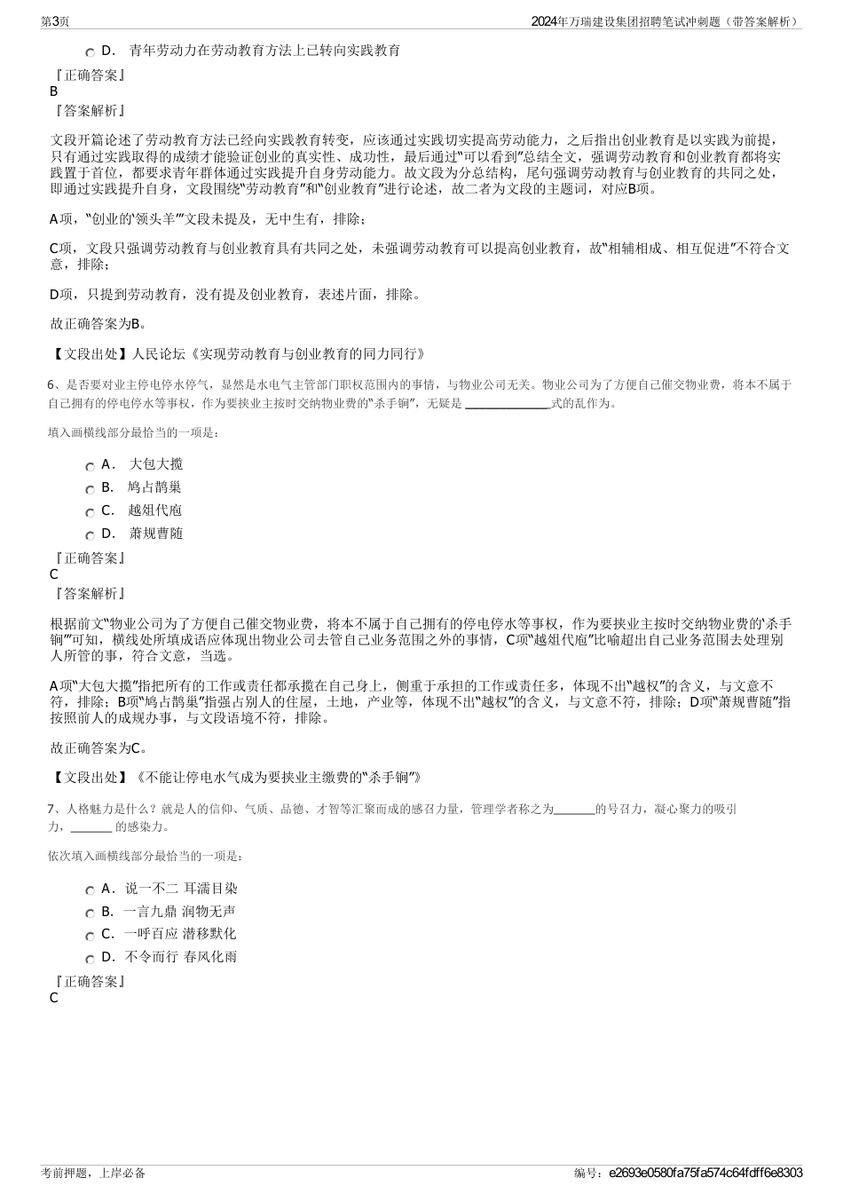 2024年万瑞建设集团招聘笔试冲刺题（带答案解析）_第3页