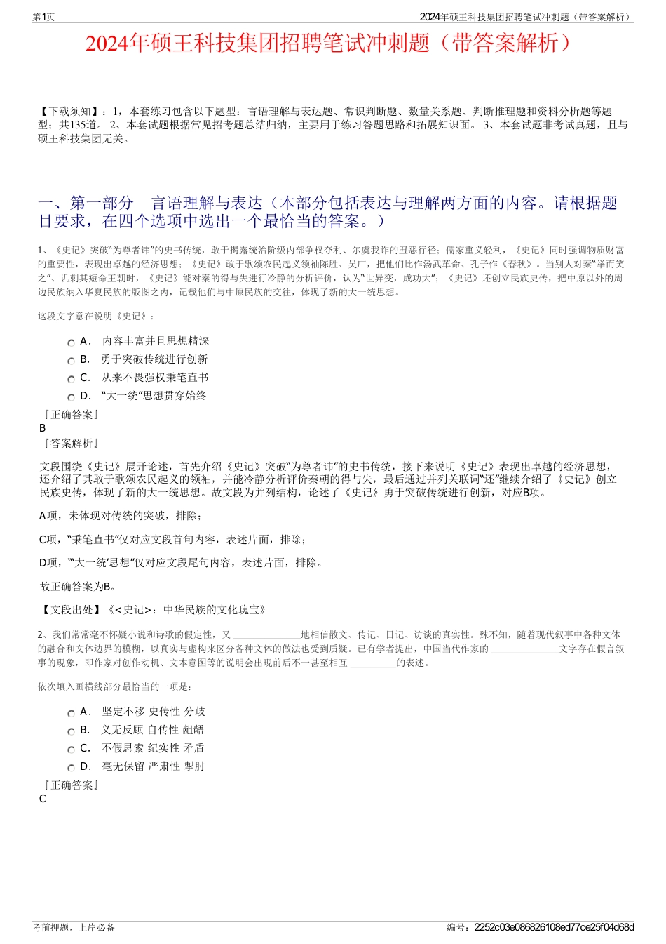 2024年硕王科技集团招聘笔试冲刺题（带答案解析）_第1页
