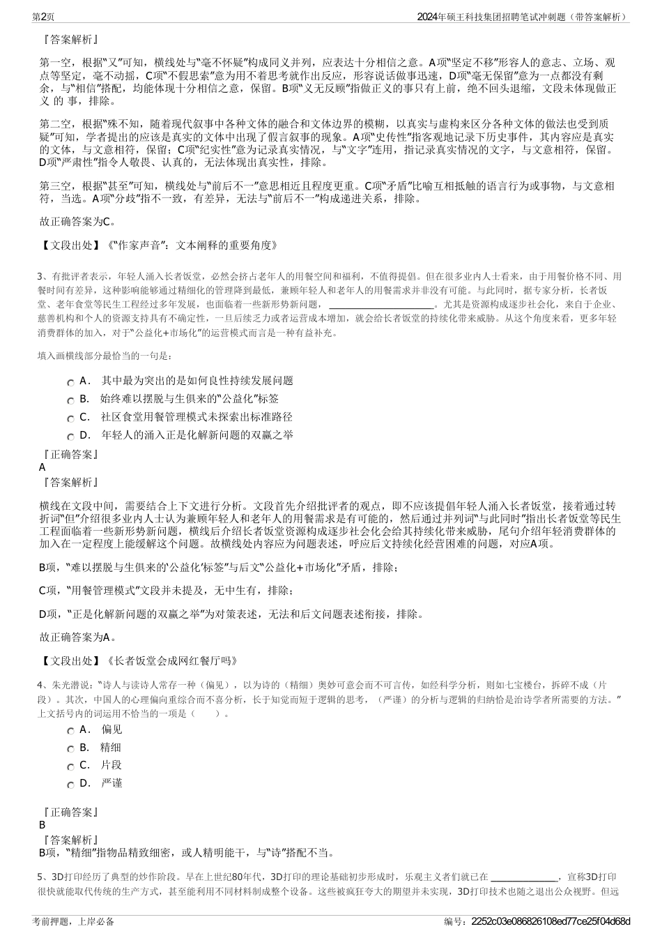 2024年硕王科技集团招聘笔试冲刺题（带答案解析）_第2页