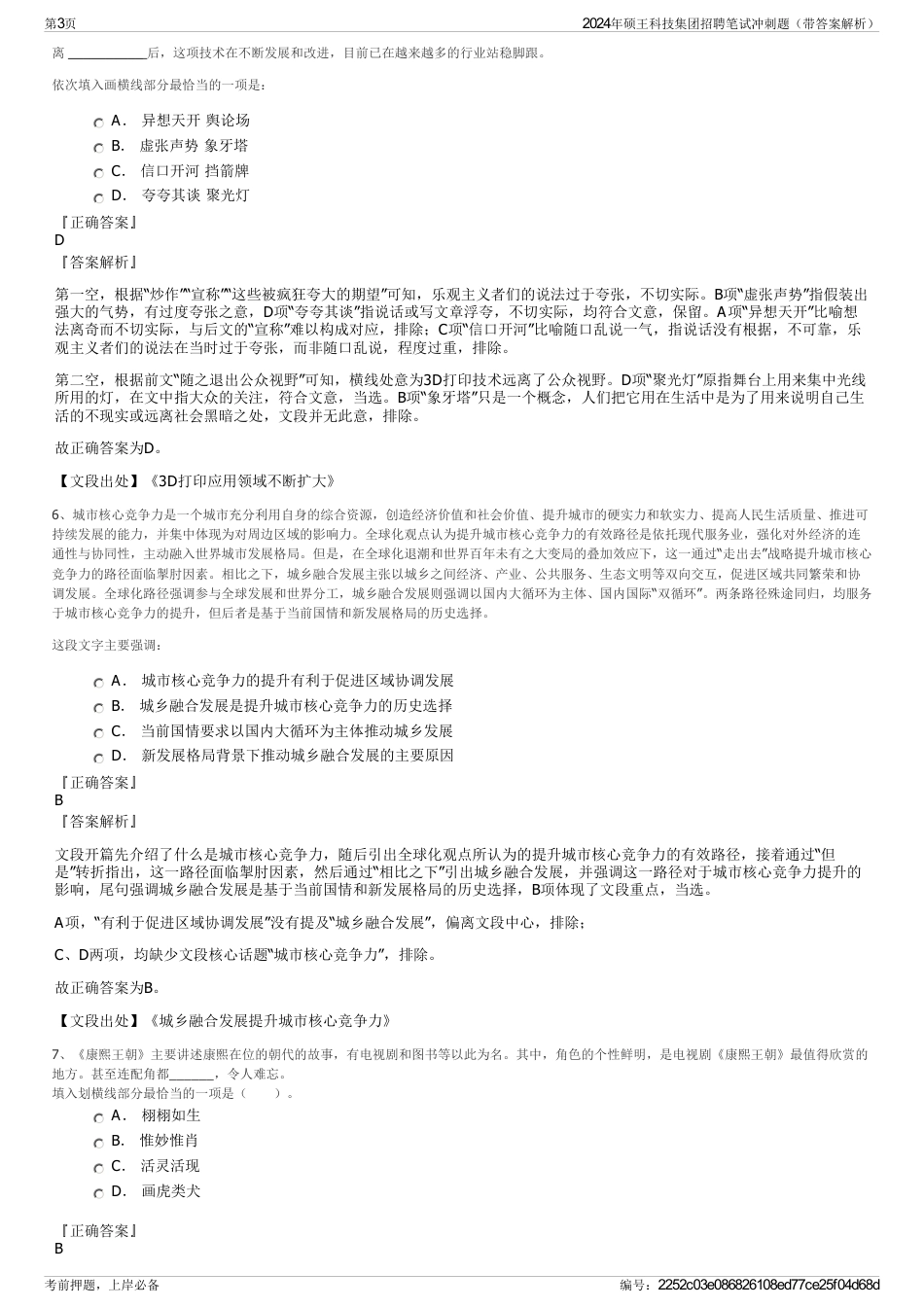 2024年硕王科技集团招聘笔试冲刺题（带答案解析）_第3页