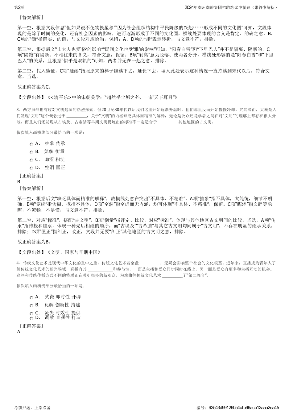 2024年潮州潮旅集团招聘笔试冲刺题（带答案解析）_第2页