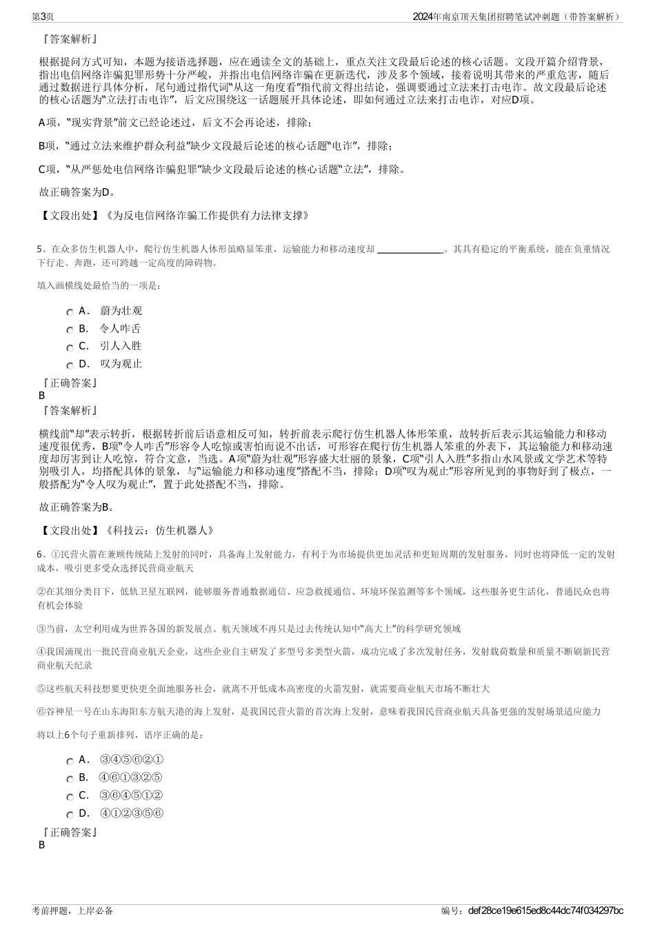 2024年南京顶天集团招聘笔试冲刺题（带答案解析）_第3页