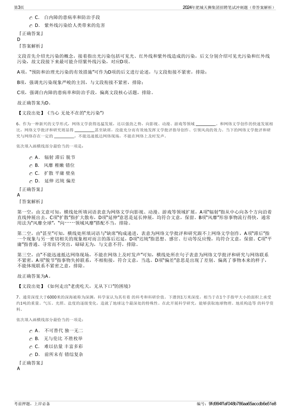 2024年肥城天狮集团招聘笔试冲刺题（带答案解析）_第3页