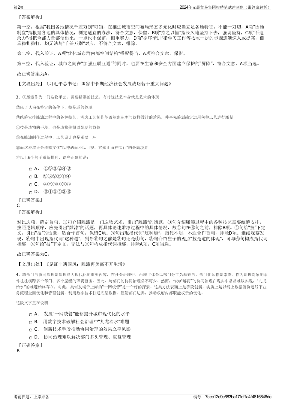 2024年元晨贸易集团招聘笔试冲刺题（带答案解析）_第2页