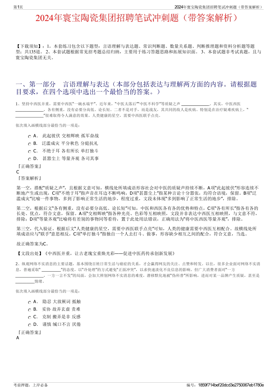 2024年寰宝陶瓷集团招聘笔试冲刺题（带答案解析）_第1页