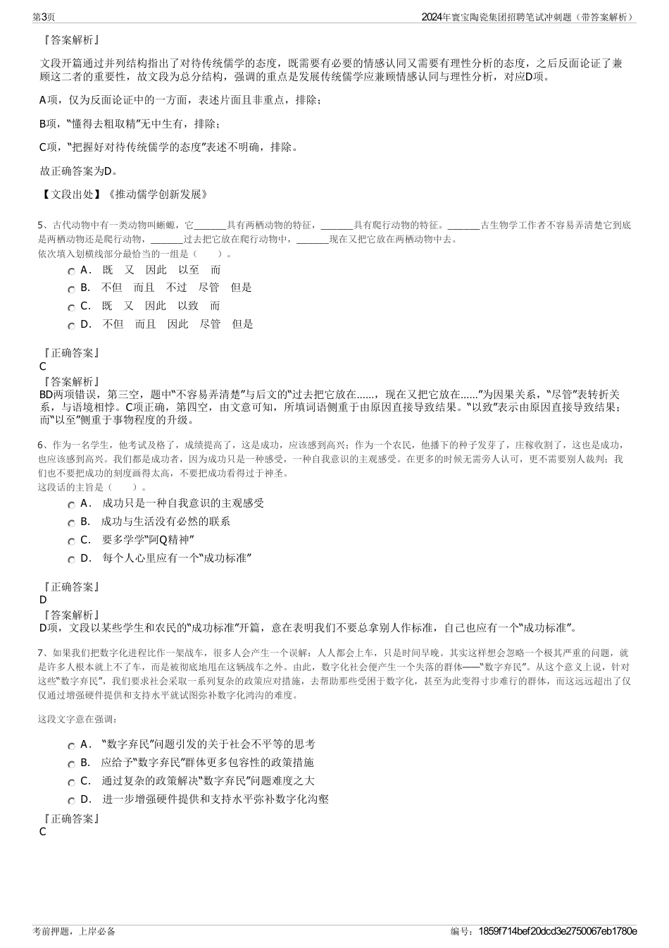 2024年寰宝陶瓷集团招聘笔试冲刺题（带答案解析）_第3页