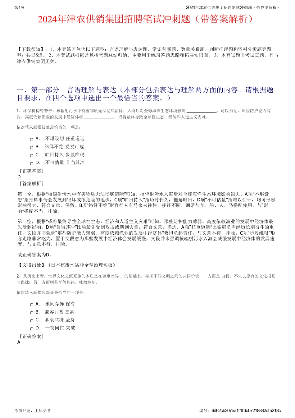 2024年津农供销集团招聘笔试冲刺题（带答案解析）_第1页