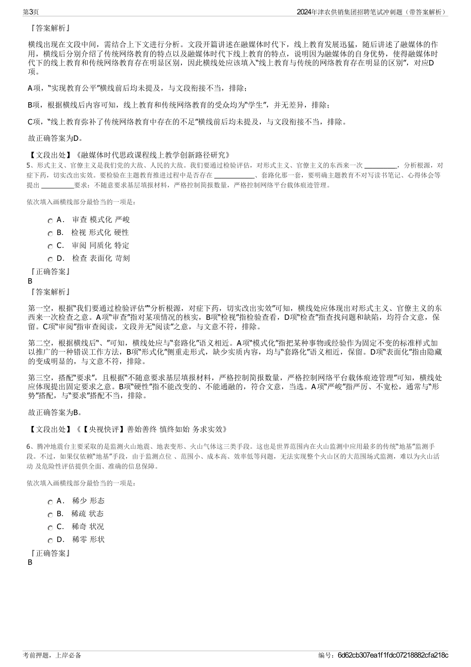 2024年津农供销集团招聘笔试冲刺题（带答案解析）_第3页
