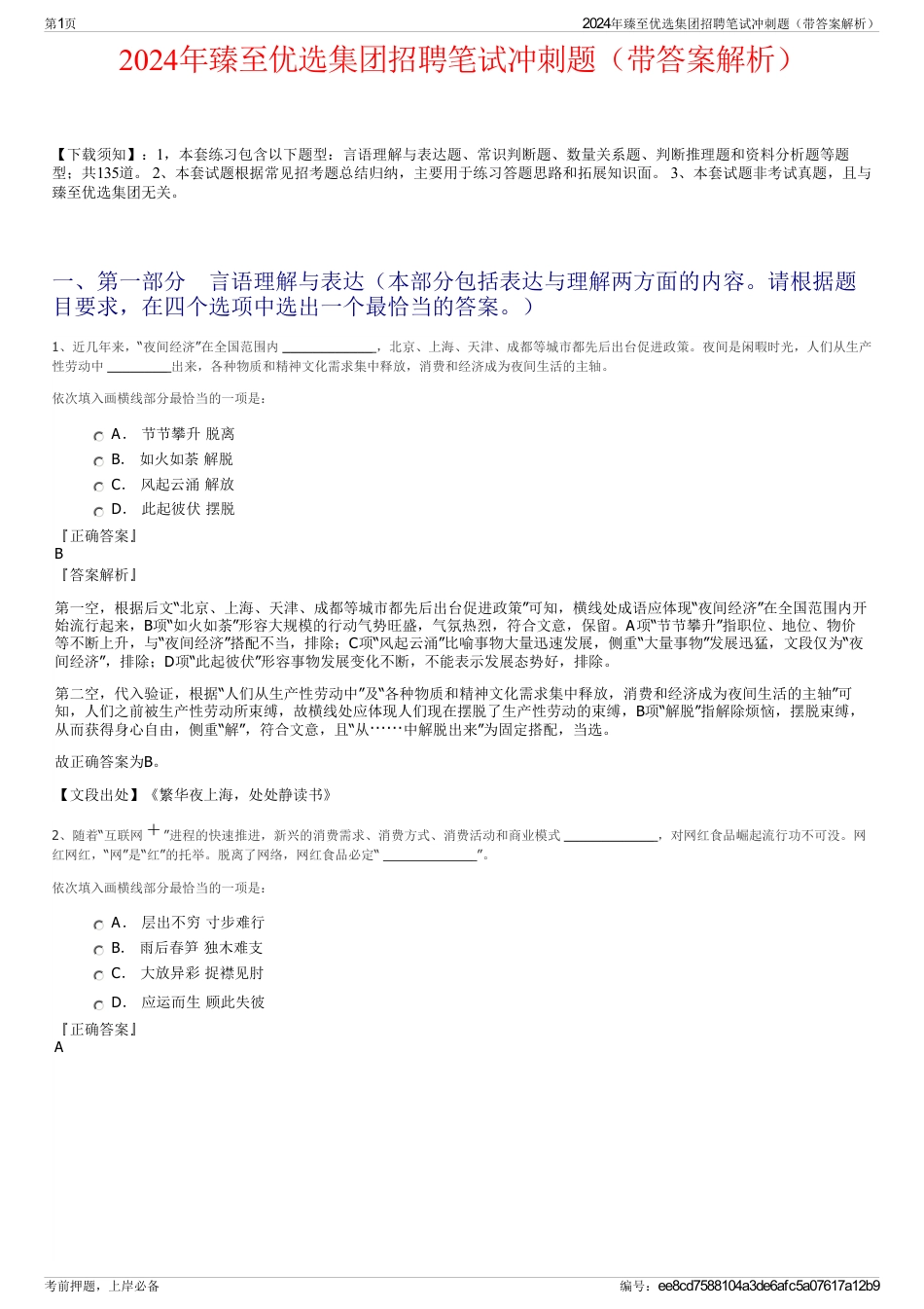 2024年臻至优选集团招聘笔试冲刺题（带答案解析）_第1页