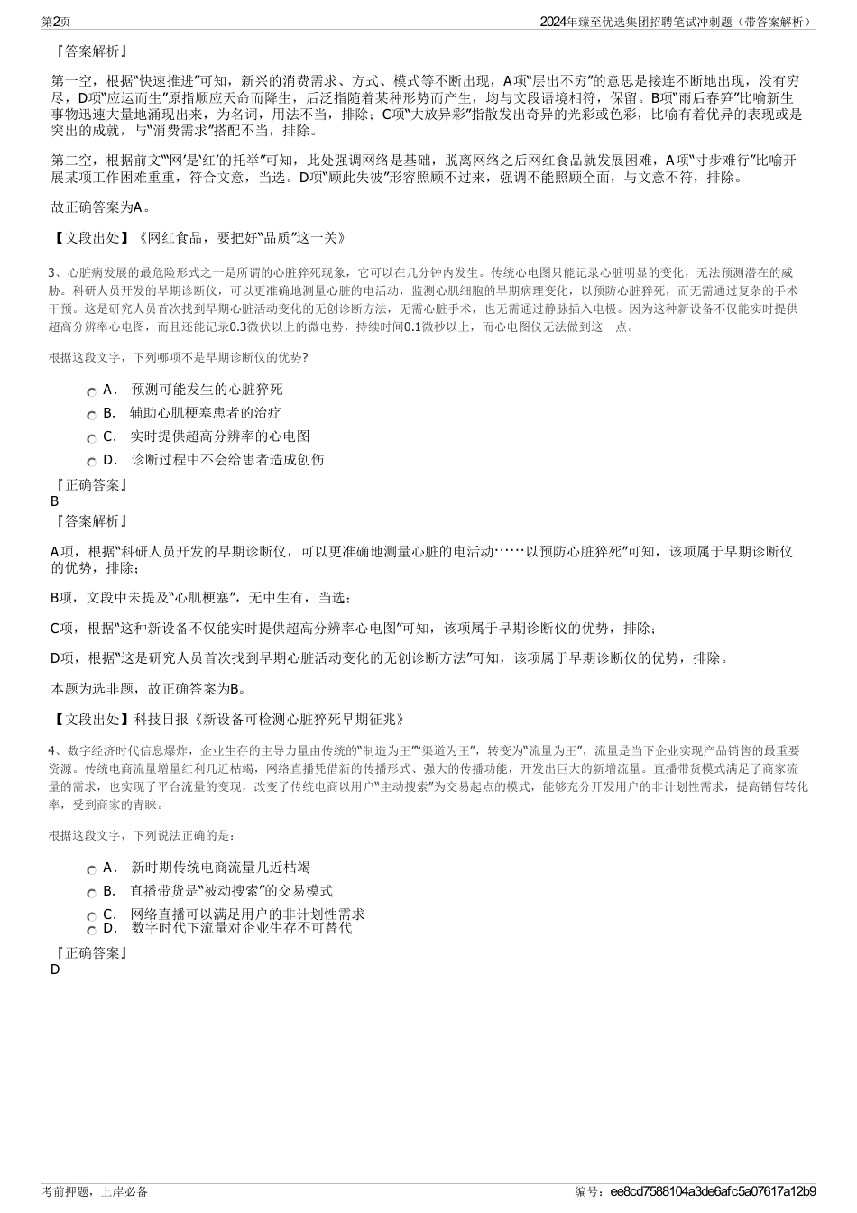 2024年臻至优选集团招聘笔试冲刺题（带答案解析）_第2页