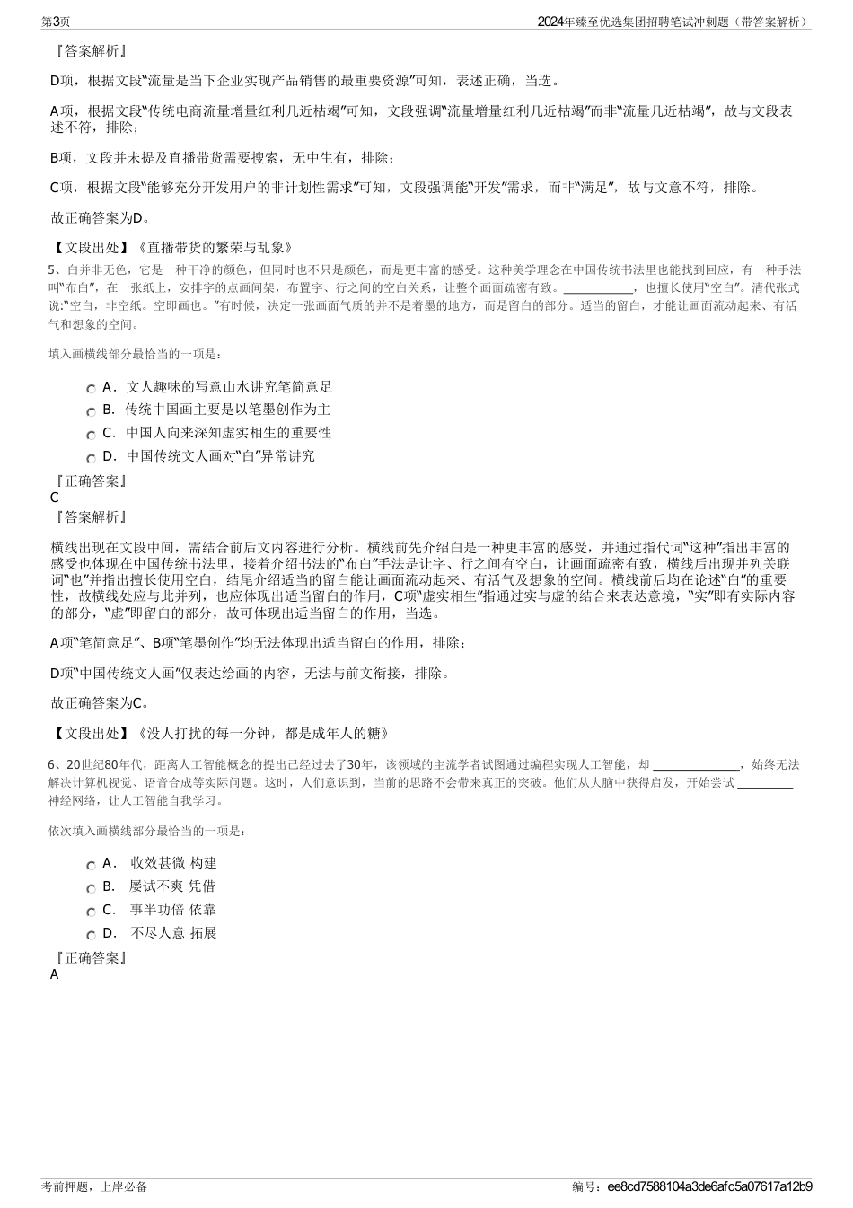 2024年臻至优选集团招聘笔试冲刺题（带答案解析）_第3页