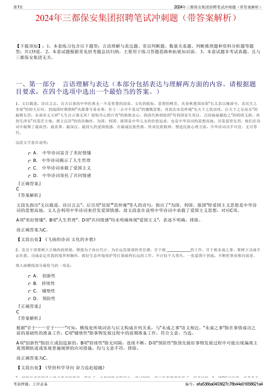 2024年三都保安集团招聘笔试冲刺题（带答案解析）_第1页