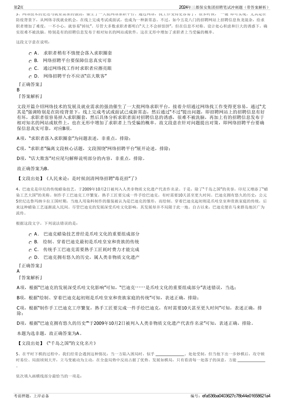 2024年三都保安集团招聘笔试冲刺题（带答案解析）_第2页