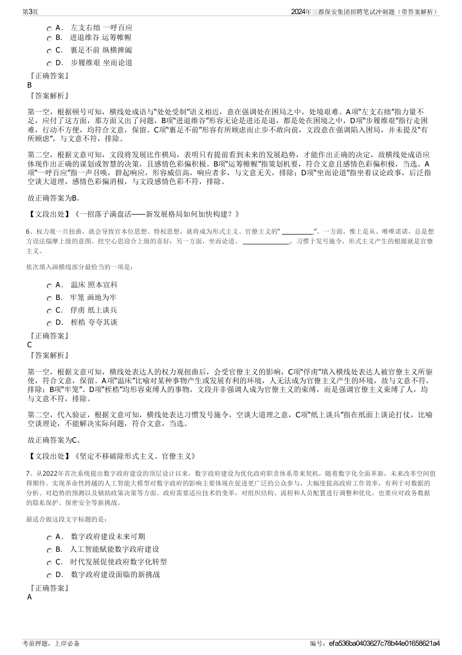 2024年三都保安集团招聘笔试冲刺题（带答案解析）_第3页