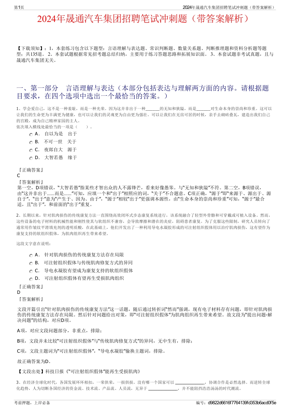 2024年晟通汽车集团招聘笔试冲刺题（带答案解析）_第1页