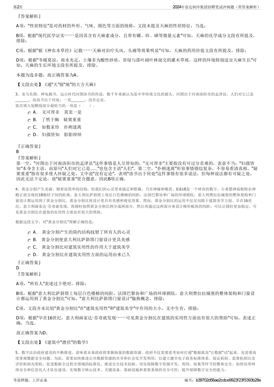 2024年富达制冷集团招聘笔试冲刺题（带答案解析）_第2页