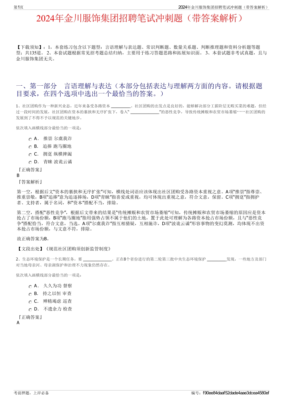 2024年金川服饰集团招聘笔试冲刺题（带答案解析）_第1页