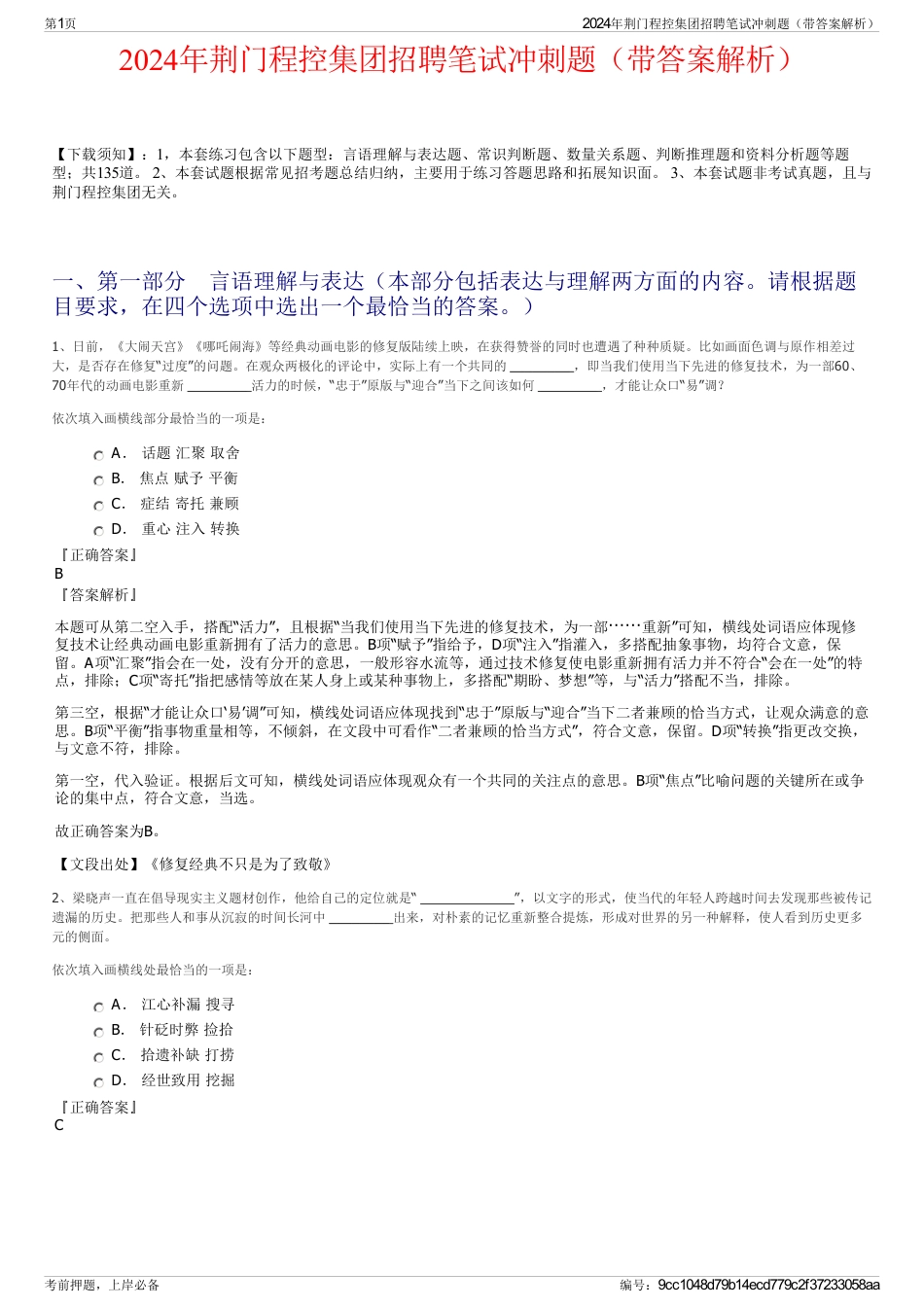 2024年荆门程控集团招聘笔试冲刺题（带答案解析）_第1页