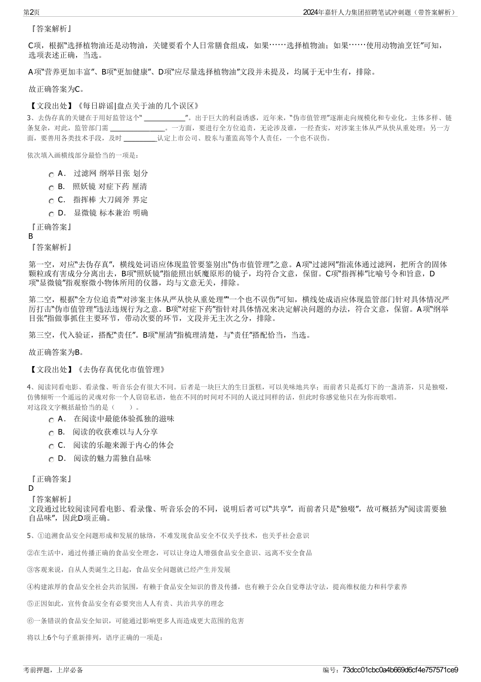 2024年嘉轩人力集团招聘笔试冲刺题（带答案解析）_第2页