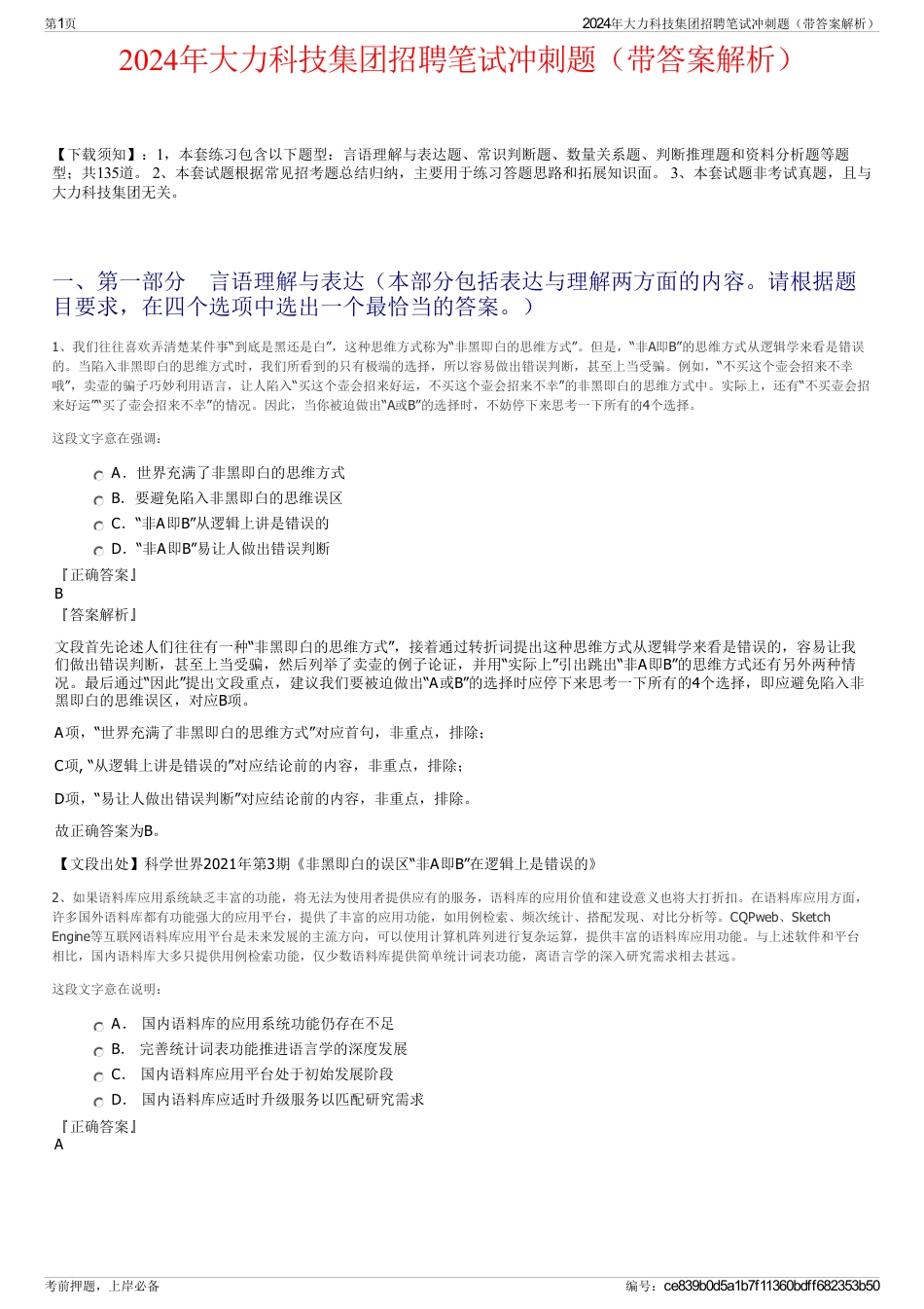 2024年大力科技集团招聘笔试冲刺题（带答案解析）_第1页