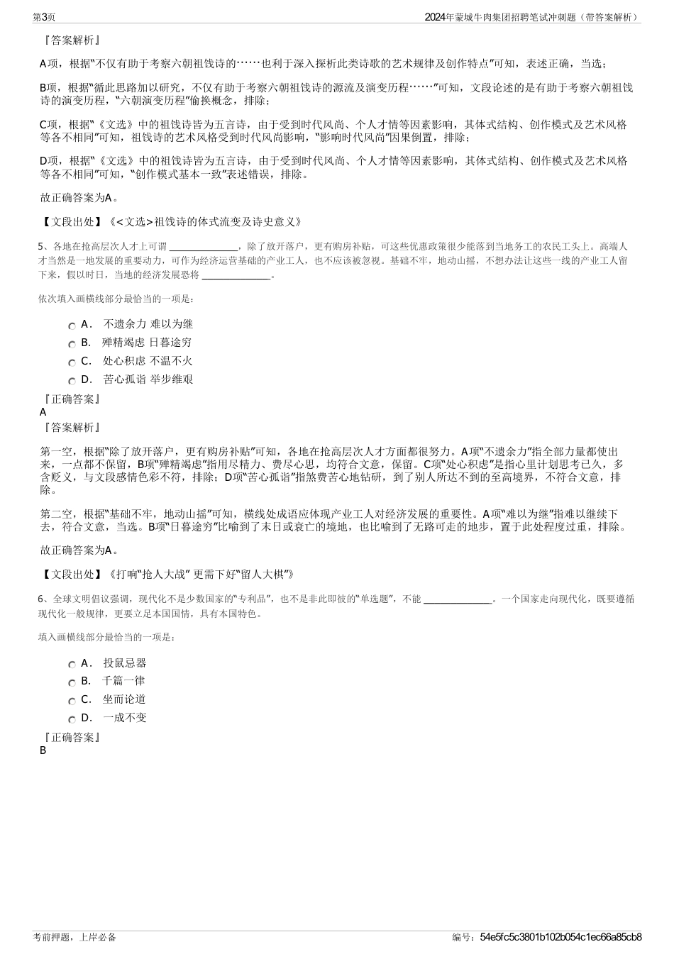 2024年蒙城牛肉集团招聘笔试冲刺题（带答案解析）_第3页